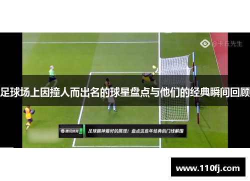 足球场上因撞人而出名的球星盘点与他们的经典瞬间回顾