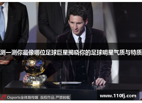 测一测你最像哪位足球巨星揭晓你的足球明星气质与特质