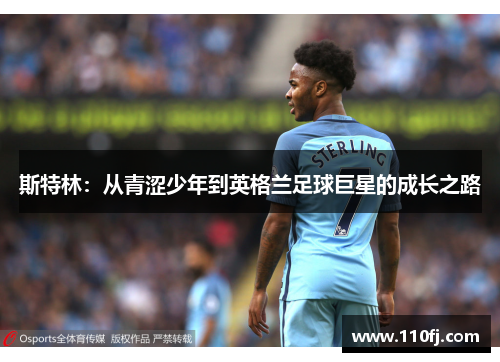 斯特林：从青涩少年到英格兰足球巨星的成长之路