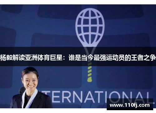 杨毅解读亚洲体育巨星：谁是当今最强运动员的王者之争