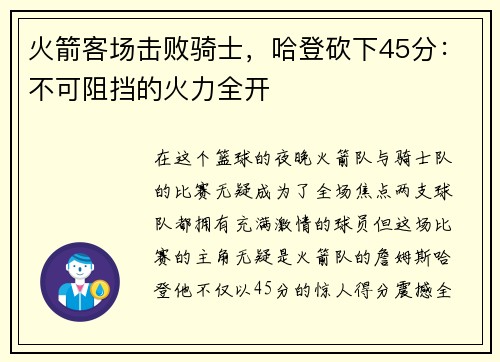 火箭客场击败骑士，哈登砍下45分：不可阻挡的火力全开