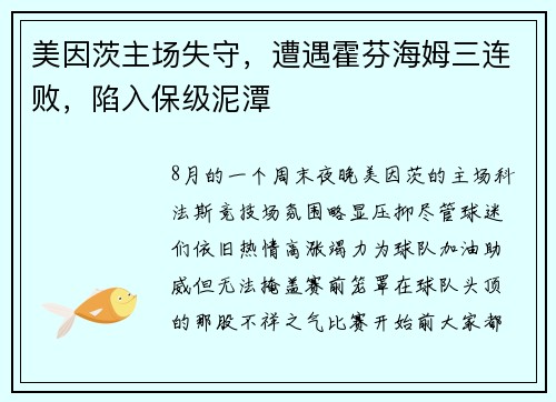 美因茨主场失守，遭遇霍芬海姆三连败，陷入保级泥潭