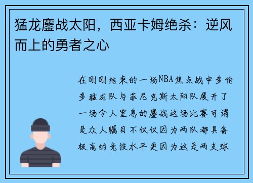 猛龙鏖战太阳，西亚卡姆绝杀：逆风而上的勇者之心