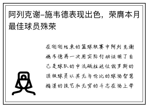 阿列克谢-施韦德表现出色，荣膺本月最佳球员殊荣
