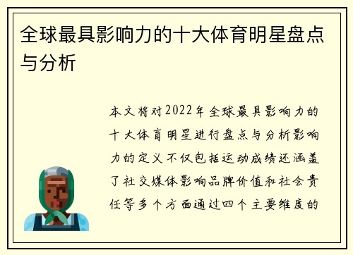 全球最具影响力的十大体育明星盘点与分析