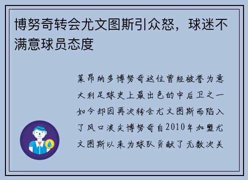 博努奇转会尤文图斯引众怒，球迷不满意球员态度