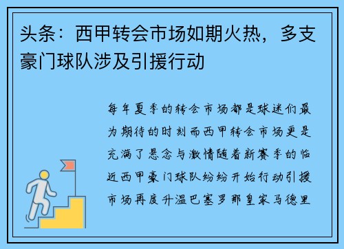 头条：西甲转会市场如期火热，多支豪门球队涉及引援行动