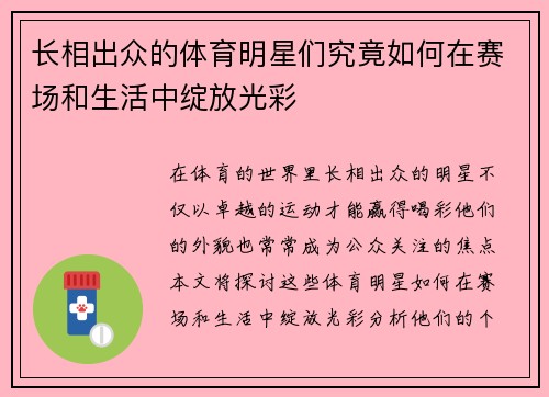 长相出众的体育明星们究竟如何在赛场和生活中绽放光彩