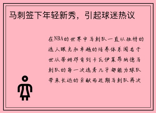 马刺签下年轻新秀，引起球迷热议