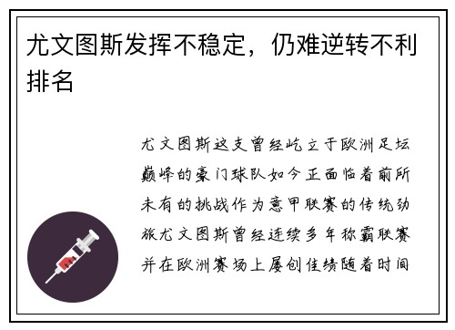 尤文图斯发挥不稳定，仍难逆转不利排名