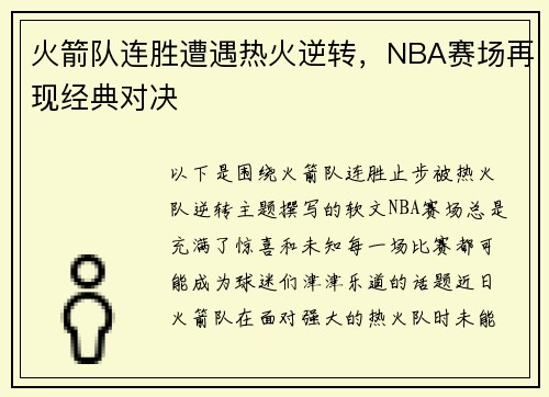 火箭队连胜遭遇热火逆转，NBA赛场再现经典对决