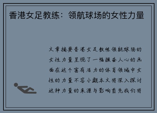 香港女足教练：领航球场的女性力量