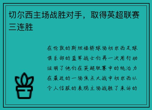 切尔西主场战胜对手，取得英超联赛三连胜