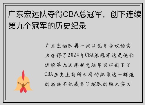 广东宏远队夺得CBA总冠军，创下连续第九个冠军的历史纪录