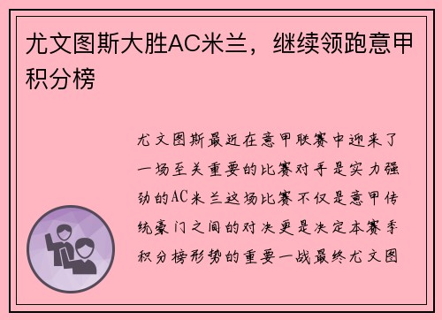 尤文图斯大胜AC米兰，继续领跑意甲积分榜
