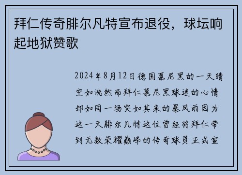 拜仁传奇腓尔凡特宣布退役，球坛响起地狱赞歌