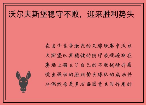 沃尔夫斯堡稳守不败，迎来胜利势头