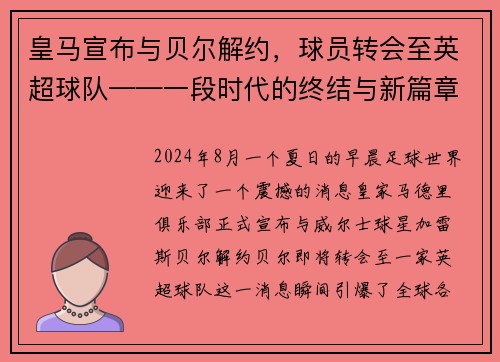 皇马宣布与贝尔解约，球员转会至英超球队——一段时代的终结与新篇章的开启