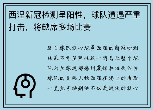 西涅新冠检测呈阳性，球队遭遇严重打击，将缺席多场比赛