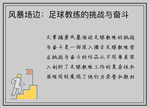 风暴场边：足球教练的挑战与奋斗
