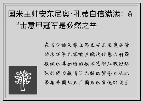 国米主帅安东尼奥·孔蒂自信满满：冲击意甲冠军是必然之举