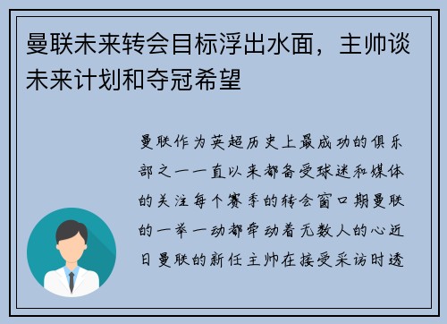曼联未来转会目标浮出水面，主帅谈未来计划和夺冠希望