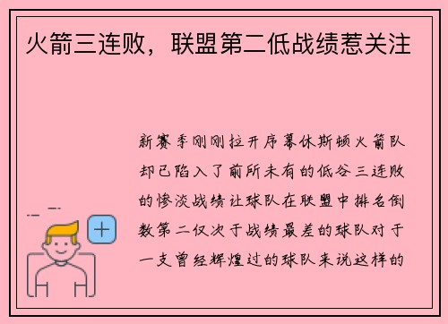火箭三连败，联盟第二低战绩惹关注