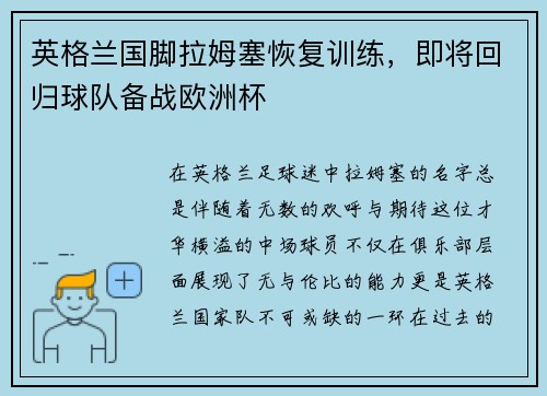 英格兰国脚拉姆塞恢复训练，即将回归球队备战欧洲杯