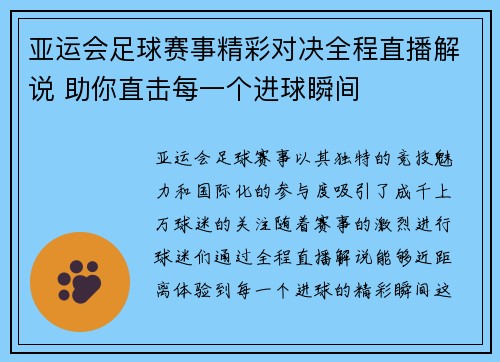 亚运会足球赛事精彩对决全程直播解说 助你直击每一个进球瞬间